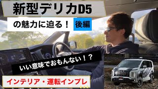 073 後編・新型デリカの魅力に迫る！インテリア・運転インプレ〜ウィードカスタム〜釣り・キャンプ車に最適、最強！