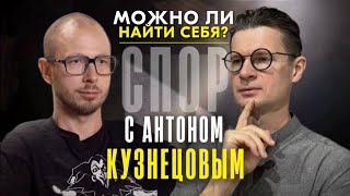 Спор с Антоном Кузнецовым