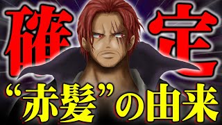 シャンクスはガーリング聖と親子ではない！？異名が”赤髪”になった本当の理由が...【 ワンピース 考察 最新 1095話 】※ジャンプ ネタバレ 注意