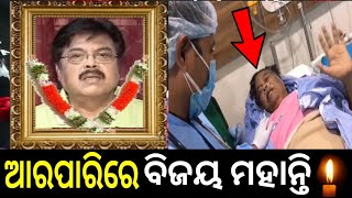 ଆରପାରିରେ ବରିଷ୍ଠ ଅଭିନେତା ବିଜୟ ମହାନ୍ତି || Ollywood's Barista Abhineta Bijaya mohanty.