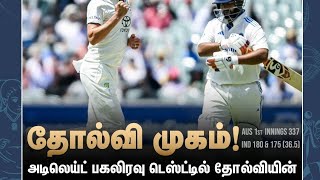 175 ரன்கள் இந்தியா ஆல் அவுட் - ஆஸ்திரேலியா வெற்றி பெற 11 ரன்கள் இலக்கு