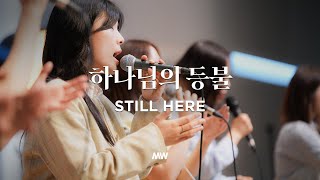 하나님의 등불 - 마커스워십 | 소진영 인도 | Still here