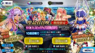 [FGO] 水着BB サバ★フェスピックアップ3召喚 出るまで