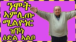 እቲ ቅርሱስ ዕድል ዘለዎ ሰብኣይ