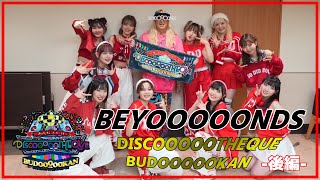 【DJ KOO】BEYOOOOONDSコラボ DO DANCE!!!  ‐後編‐　　       ！