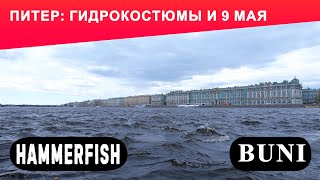 Санкт-Петербург: Путешествие к Hammerfish и праздник 9 мая