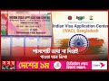ভারতীয় ভিসা আবেদনে নতুন সুবিধা | Indian Visa Application | IVAC | Somoy TV