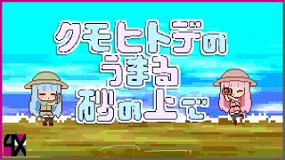 クモヒトデのうまる砂の上で　歌ってみた≡もいすちゃ