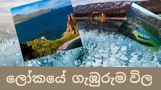 Lake Baikal - ලෝකයේ ගැඹුරුම විල