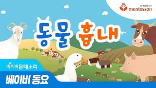 베이비몬테소리 동요 '동물흉내'