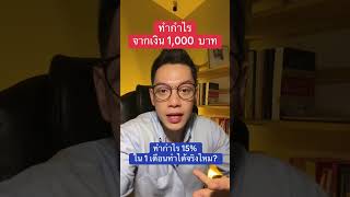 ทำกำไร 1000 บาทต่อวันได้จริงไหม ?