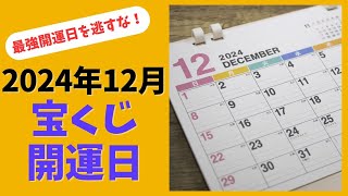 2024年12月 宝くじを買うといい日！縁起の良い最強開運日を逃すな！