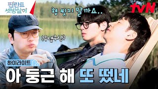 씻는 게 뭐죠..? 셋방즈가 핀란드 아침을 맞이하는 방법🌞 #highlight #핀란드셋방살이 EP.2