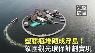 【新唐人大千世界】加拿大陸軍90秒拆光一輛吉普車｜漂浮小島由塑膠瓶堆砌！象國觀光很環保（2019/12/07完整版）