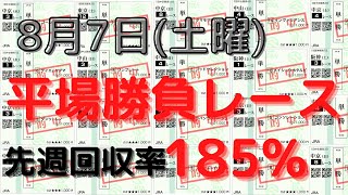 【競馬予想】８月７日の平場勝負レース（１レース）！単複ベタ買いで高い回収率を出せる狙い馬！