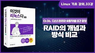 [리눅스 기초 강의] 33강. 6.2 RAID의 개념과 각 RAID의 방식 비교