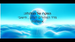 מקרו כלכלה: מדד המחירים לצרכן , חישובי אינפלציה