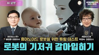 로봇의 기저귀 갈아입히기 - 휴머노이드 로봇을 위한 튜링 테스트 [AI로봇]