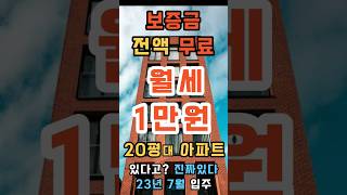 월세 단돈 1만원, 20평대 아파트 보증금 4,800원 전액 무료가 있다? 있다!! 여기는 어디??