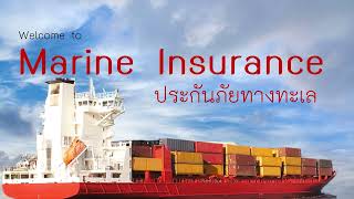 สาระน่ารู้เกี่ยวกับ Marine Insurance [การประกันภัยทางทะเล]