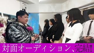 【ニシダガチ恋プロジェクト】対面オーディション、完結!!