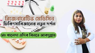 রিজেনারেটিভ মেডিসিনঃ চিকিৎসাবিজ্ঞানের নতুন দর্শন।Regenerative Medicine: New Perspectives in Medicine