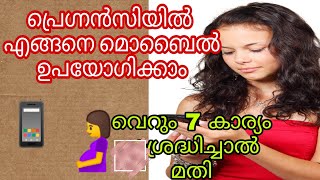 ഗർഭിണികൾ ഫോൺ ഉപയോഗിക്കാമോ? 7 കാര്യങ്ങൾ ശ്രദ്ദിക്കുക|safe to use mobile phone during pregnancy par#24