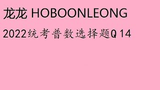 2022统考普数选择题Q14