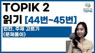 LIVE🛑토픽 TOPIK 2 읽기 44번 ~ 45번 TOPIK 주제 고르기 lessons  #topik  토픽 읽기 유형 설명 TOPIK 96회 예상문제