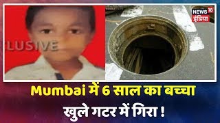 खुले गटर की वजह से Mumbai में फिर हादसा, Nala Sopara में 6 साल का बच्‍चा खुले गटर में गिरा