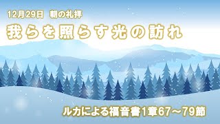 2024年12月29日朝の礼拝「我らを照らす光の訪れ」塩田隆良 引退牧師　ルカによる福音書1章67-79節