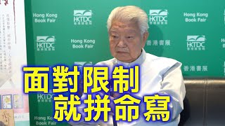 （字幕合成）蔡瀾：用一句話形容香港是傻事 相信文壇後繼有人 好的書多了自然就能應對對言論自由的打壓 「原振俠」好看過「衛斯理」 喜歡聽書好聽過流行曲 對年輕一代還是有期待