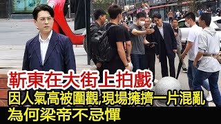 靳東在大街上拍戲，因人氣高被圍觀，現場擁擠一片混亂，導演只能發火趕人︱李小冉︱靳東︱胡歌︱王凱#新視野傳媒