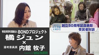 創立50周年記念対談1  BONDプロジェクト 橘ジュンさん