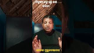 ମଣିଷ ଜୀବନ  Human life #life #golokavani #ytshorts #vairalodia