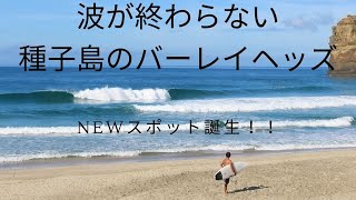 波が続く種子島・まるでバーレイヘッズ！？Newスポット誕生！！