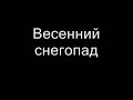 Эльбрус Джанмирзоев Весенний снегопад