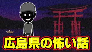 【怖い話アニメ】広島県の怖い話（土左衛門・命の恩人の園児は？）