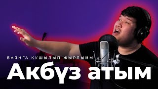 Акбүз атым (Ганс Сәйфуллин көе, Гөлшат Зәйнәшева сүзләре)