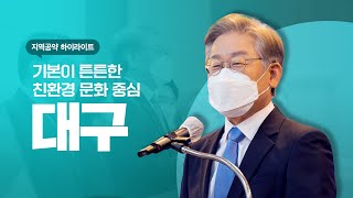 기본이 튼튼한 친환경 문화 #대구공약