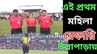 এই প্রথম উল্লাপাড়ায় মহিলা রেফারি বঙ্গমাতা শেখ ফজিলাতুন্নেছা মুজিব মহিলা ফুটবল টুর্নামেন্ট ২০২৩।