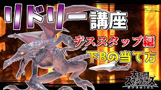 【スマブラSP】リドリー使い必見！下Bの当て方講座第2弾！！！