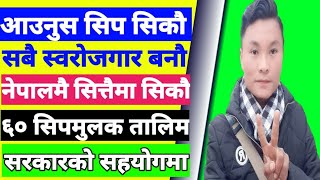 नेपाल सरकारले ल्यायो ६० किसिमको निशुल्क तालिम | How To Get Government Training In Nepal | #Traning