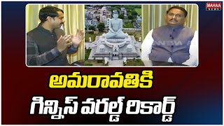 అమరావతికి గిన్నిస్ వరల్డ్ రికార్డ్ | MP Kesineni Sivanath Exclusive Interview | Mahaa News