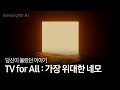 당신이 몰랐던 삼성 TV의 역사 | 모두를 위한 삼성 | Samsung for all