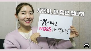 자동차 살 필요 없다? 일본서 뜨는 'MaaS' / 연합뉴스 (Yonhapnews)