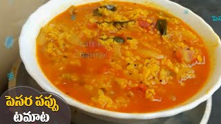 పెసర పప్పు టమాట క్రొత్తవారి కోసం | Moong Dal Tomato Recipe | Pesarapappu Tamata curry