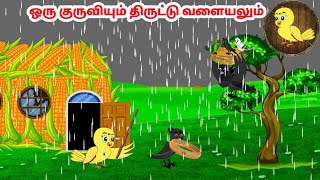 கார்ட்டூன் 16/01/25 | Feel good stories in Tamil | Tamil moral stories | Beauty Birds stories Tamil