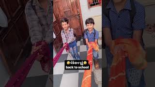 વેકેશન પૂરું back to school 🏫🎒 #bahubali2 #school#subscribe #shear #like #viral #comedy #comedyvideo