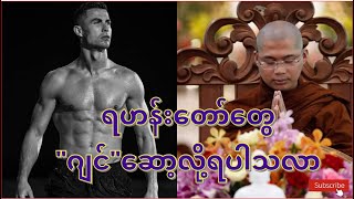 ရဟန်းတော်တွေ ဂျင်ဆော့လို့ရပါသလာ